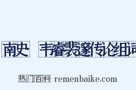 南史·韦睿裴邃传论组词是什么意思的图片